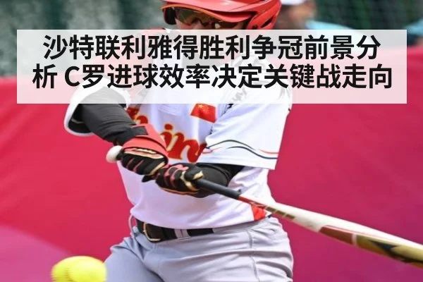 沙特联利雅得胜利争冠前景分析 C罗进球效率决定关键战走向（MK SPORTS）