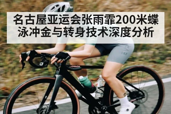 名古屋亚运会张雨霏200米蝶泳冲金与转身技术深度分析（MK SPORTS）