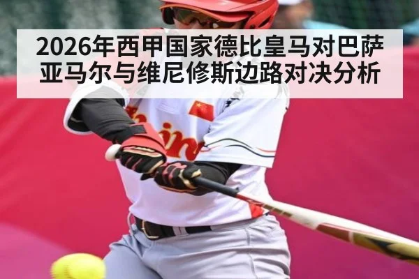 2026年西甲国家德比皇马对巴萨亚马尔与维尼修斯边路对决分析（MK SPORTS）