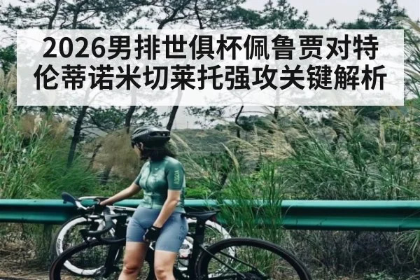 2026男排世俱杯佩鲁贾对特伦蒂诺米切莱托强攻关键解析