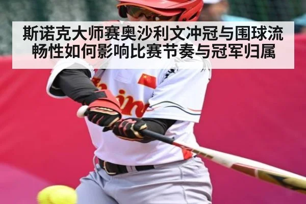 斯诺克大师赛奥沙利文冲冠与围球流畅性如何影响比赛节奏与冠军归属